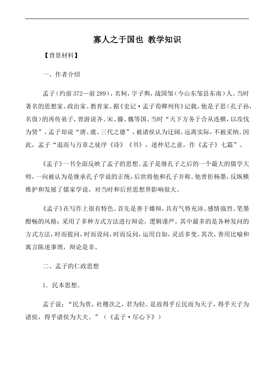 高中语文人教版必修3 寡人之于国也 教学知识_第1页