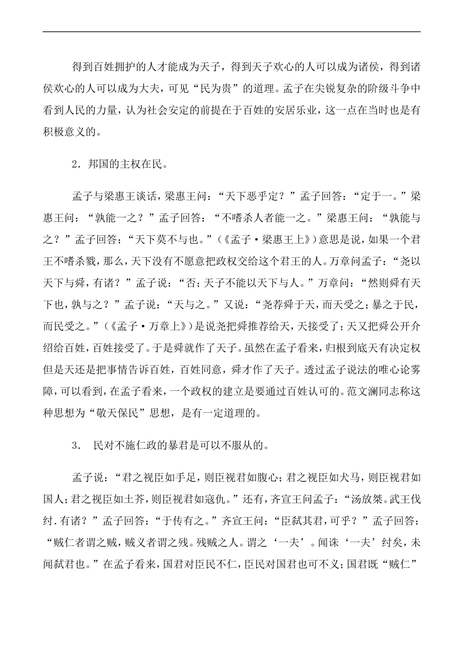 高中语文人教版必修3 寡人之于国也 教学知识_第2页