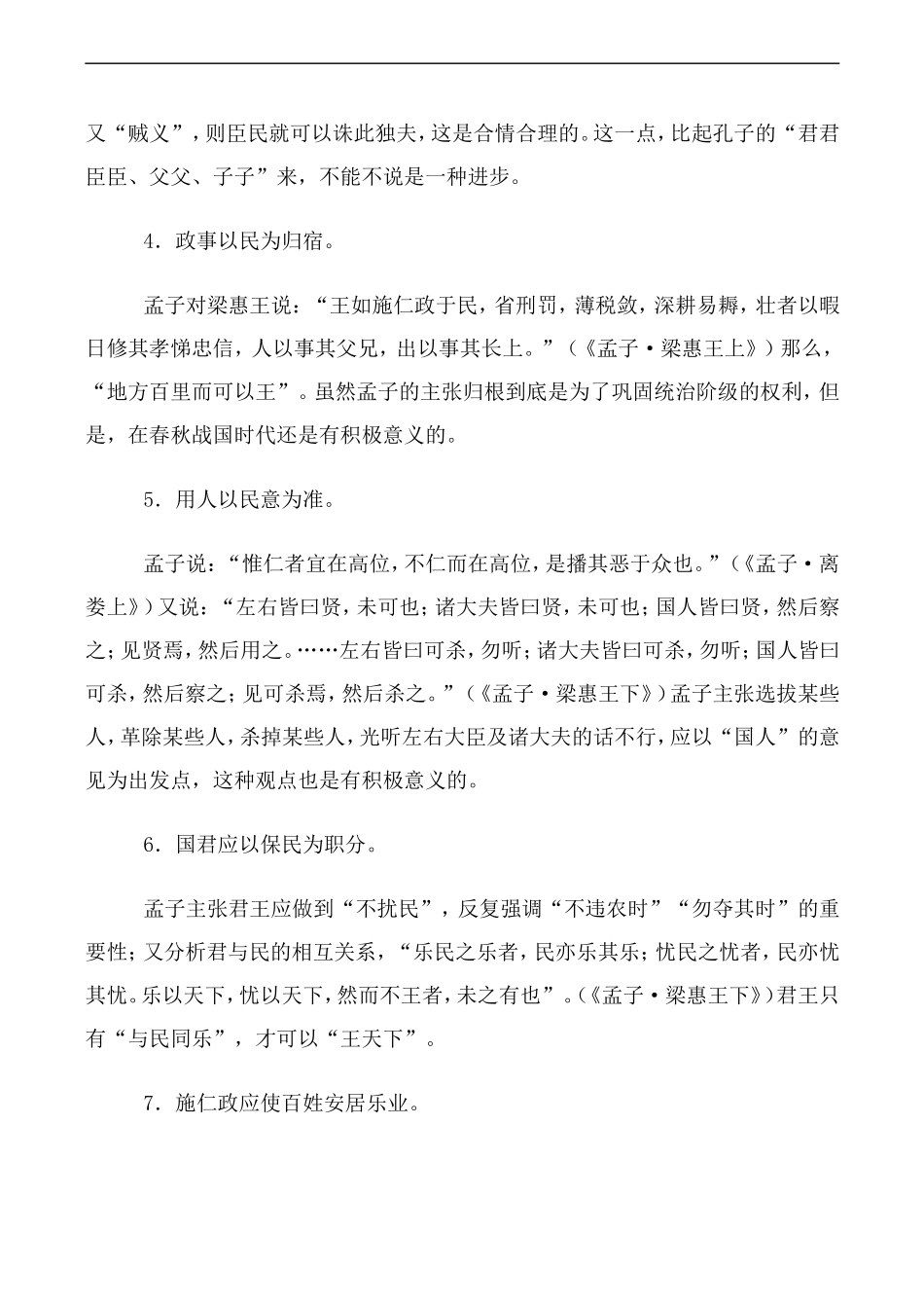 高中语文人教版必修3 寡人之于国也 教学知识_第3页