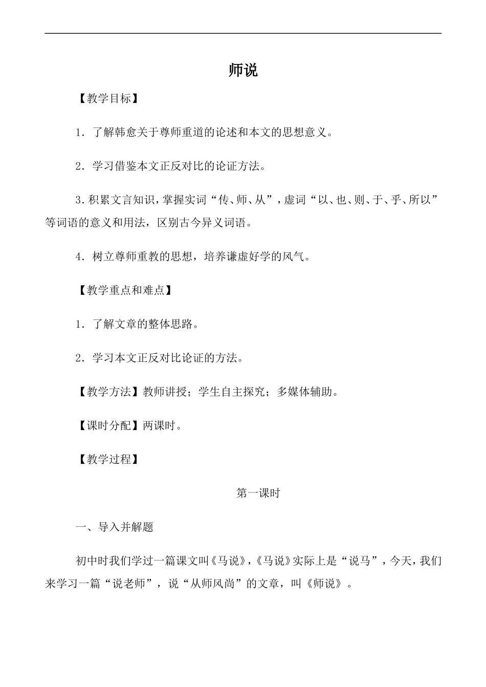 高中语文人教版必修3 师说 第1课时_第1页