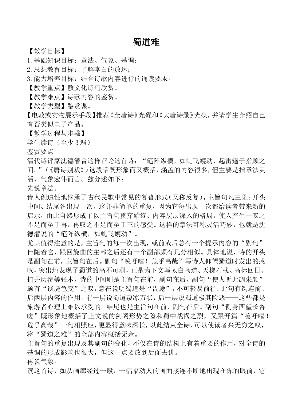 高中语文人教版必修3 蜀道难_第1页