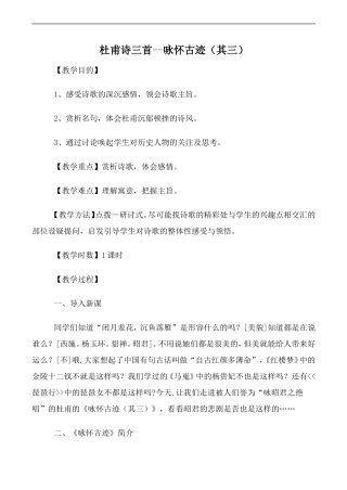 高中语文人教版必修3 杜甫诗三首--咏怀古迹（其三）