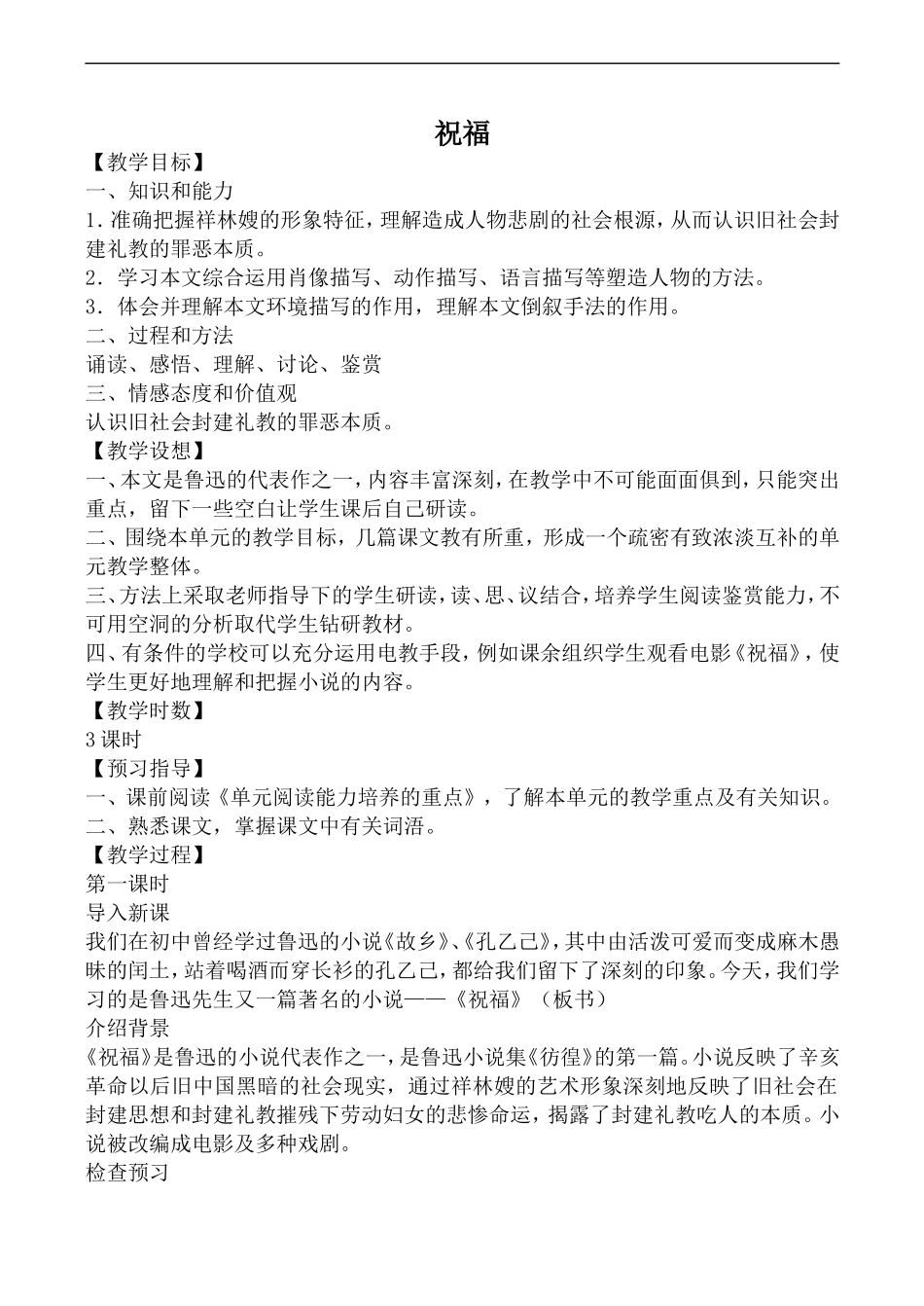 高中语文人教版必修3 祝福_第1页