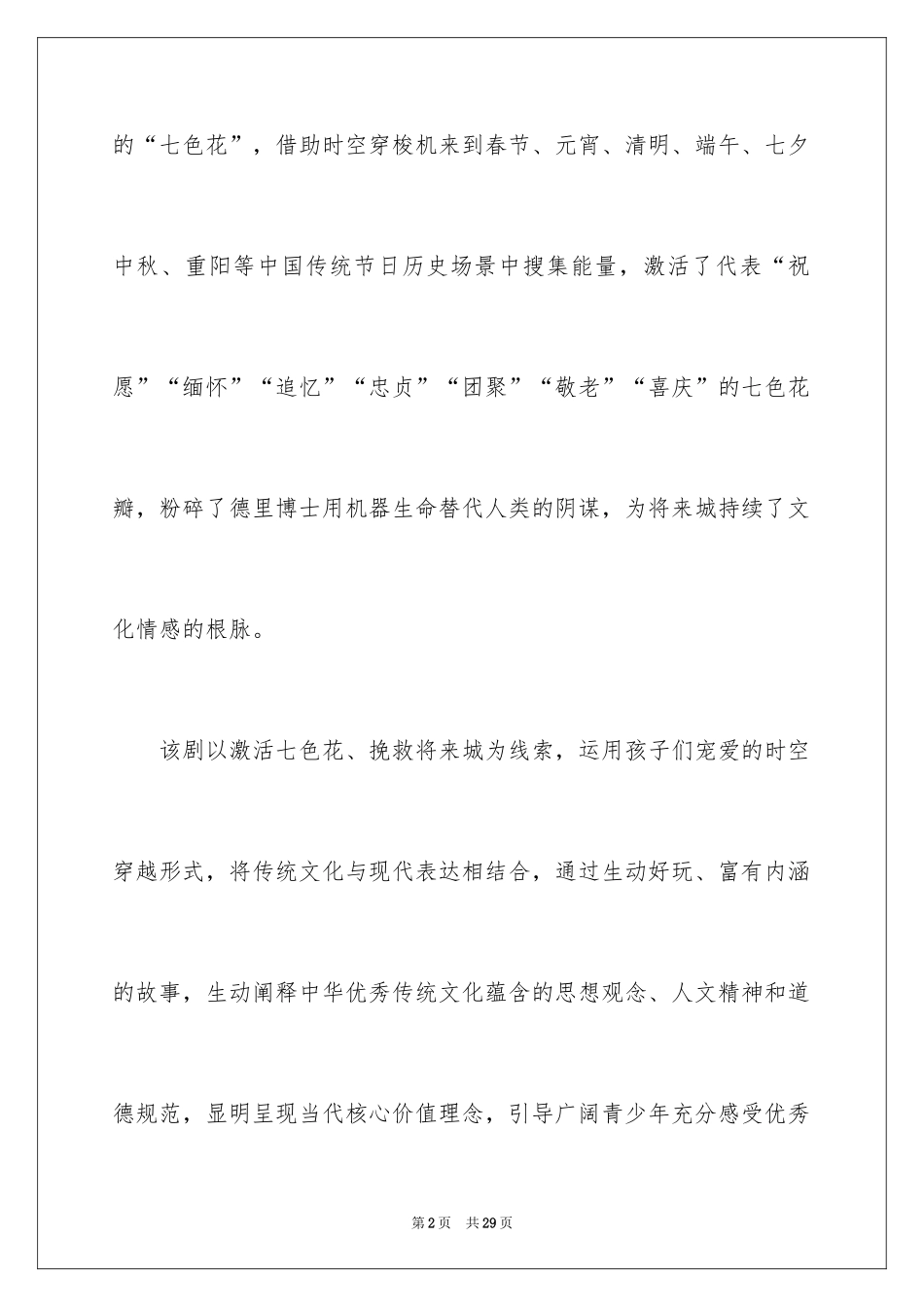 2024《东方七色花》观后感_第2页