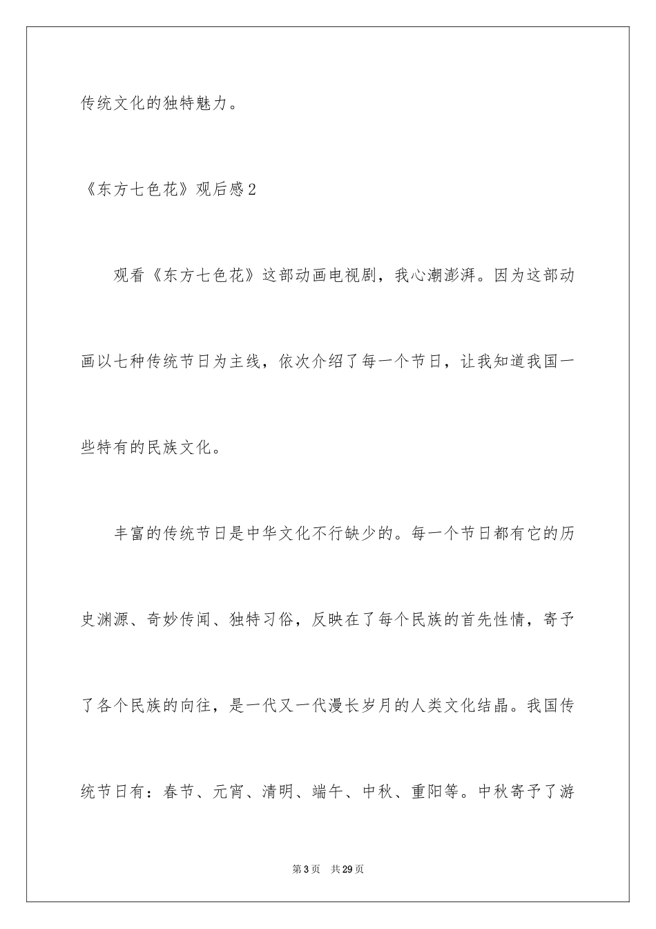 2024《东方七色花》观后感_第3页