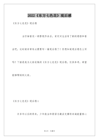 2024《东方七色花》观后感