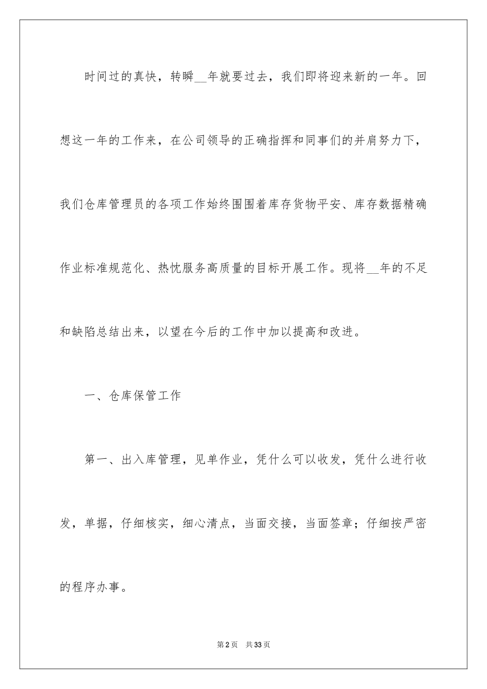 2024仓库保管员的个人工作总结_第2页