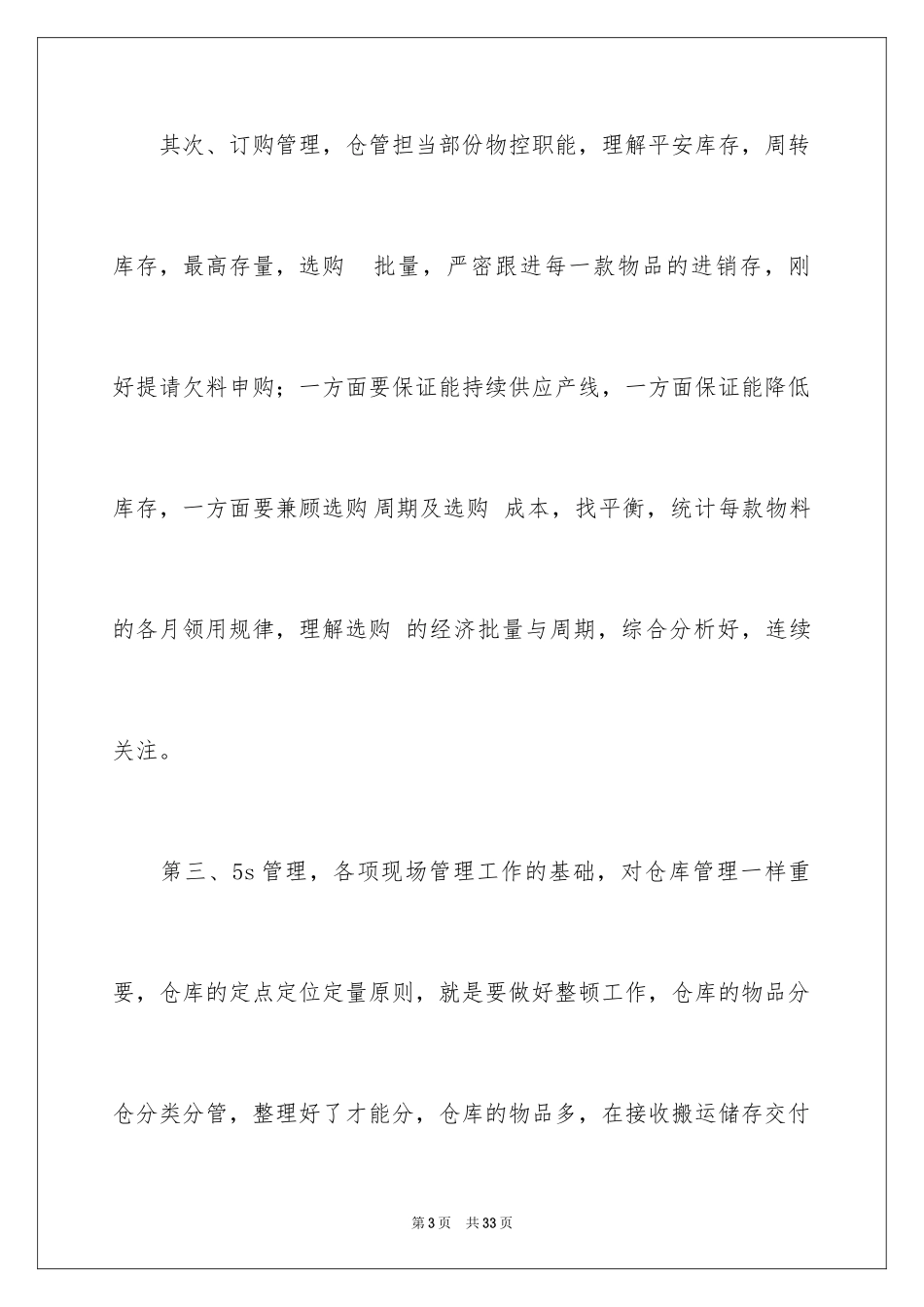 2024仓库保管员的个人工作总结_第3页