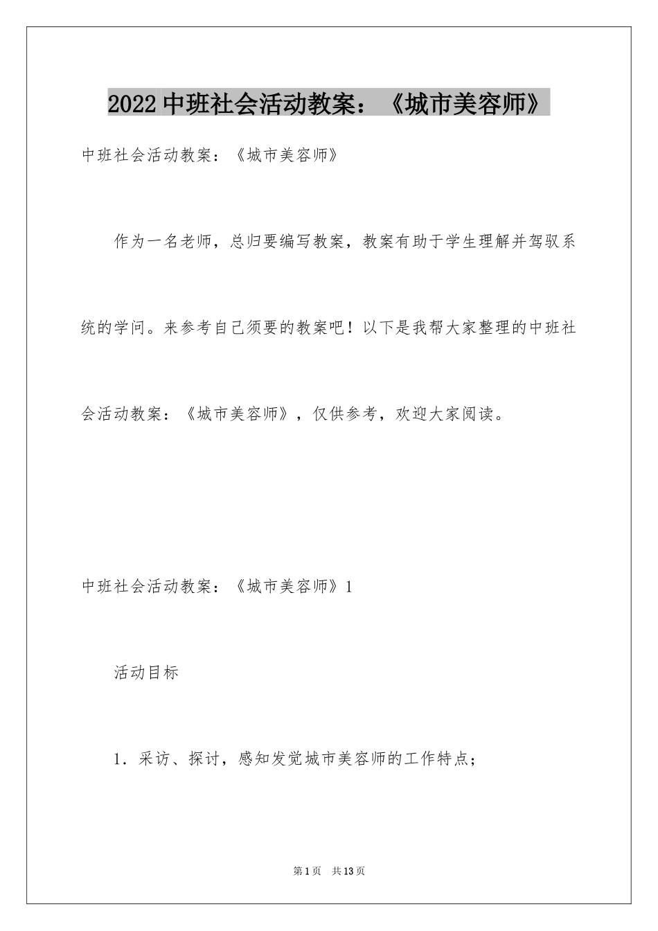 2024中班社会活动教案：《城市美容师》_第1页