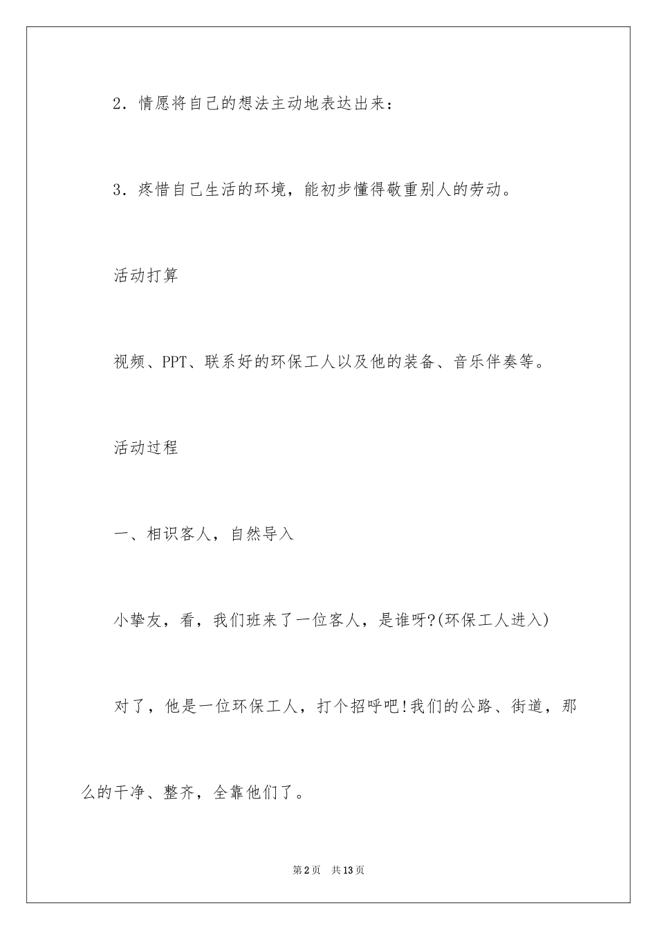 2024中班社会活动教案：《城市美容师》_第2页