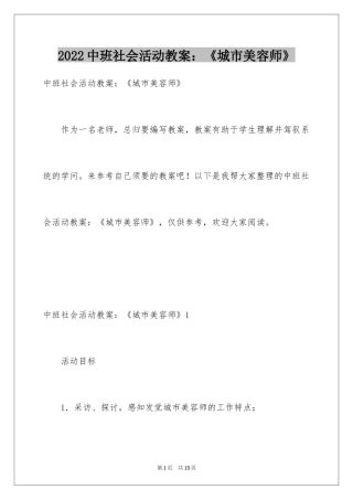 2024中班社会活动教案：《城市美容师》