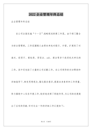 2024企业管理年终总结