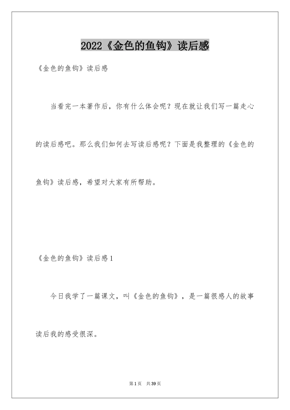 2024《金色的鱼钩》读后感_3_第1页