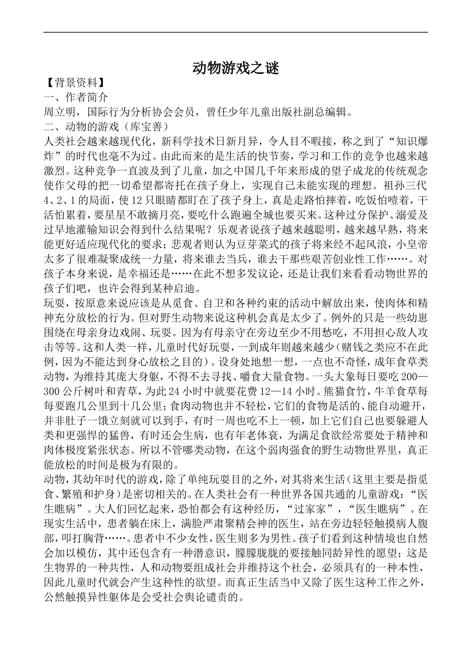 高中语文人教版必修3 动物游戏之谜2_第1页