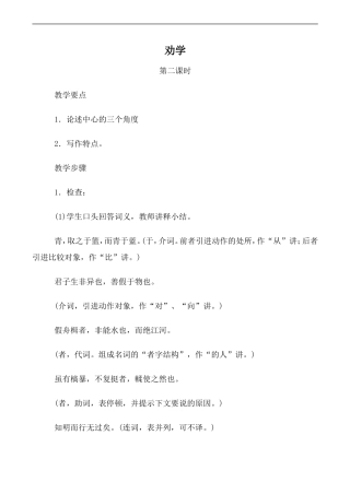 高中语文人教版必修3 劝学 第2课时