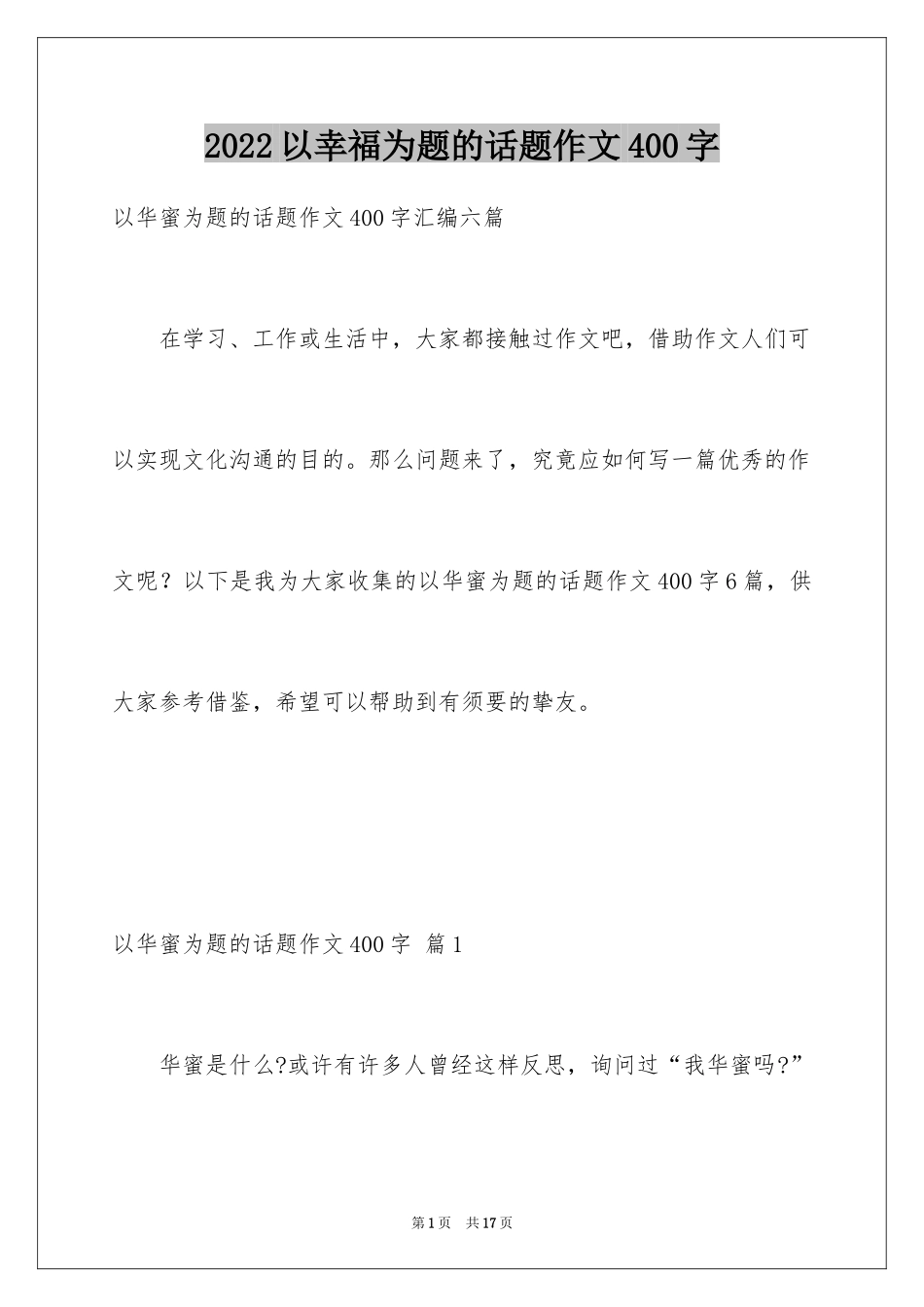 2024以幸福为题的话题作文400字_31_第1页