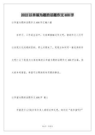 2024以幸福为题的话题作文400字_31