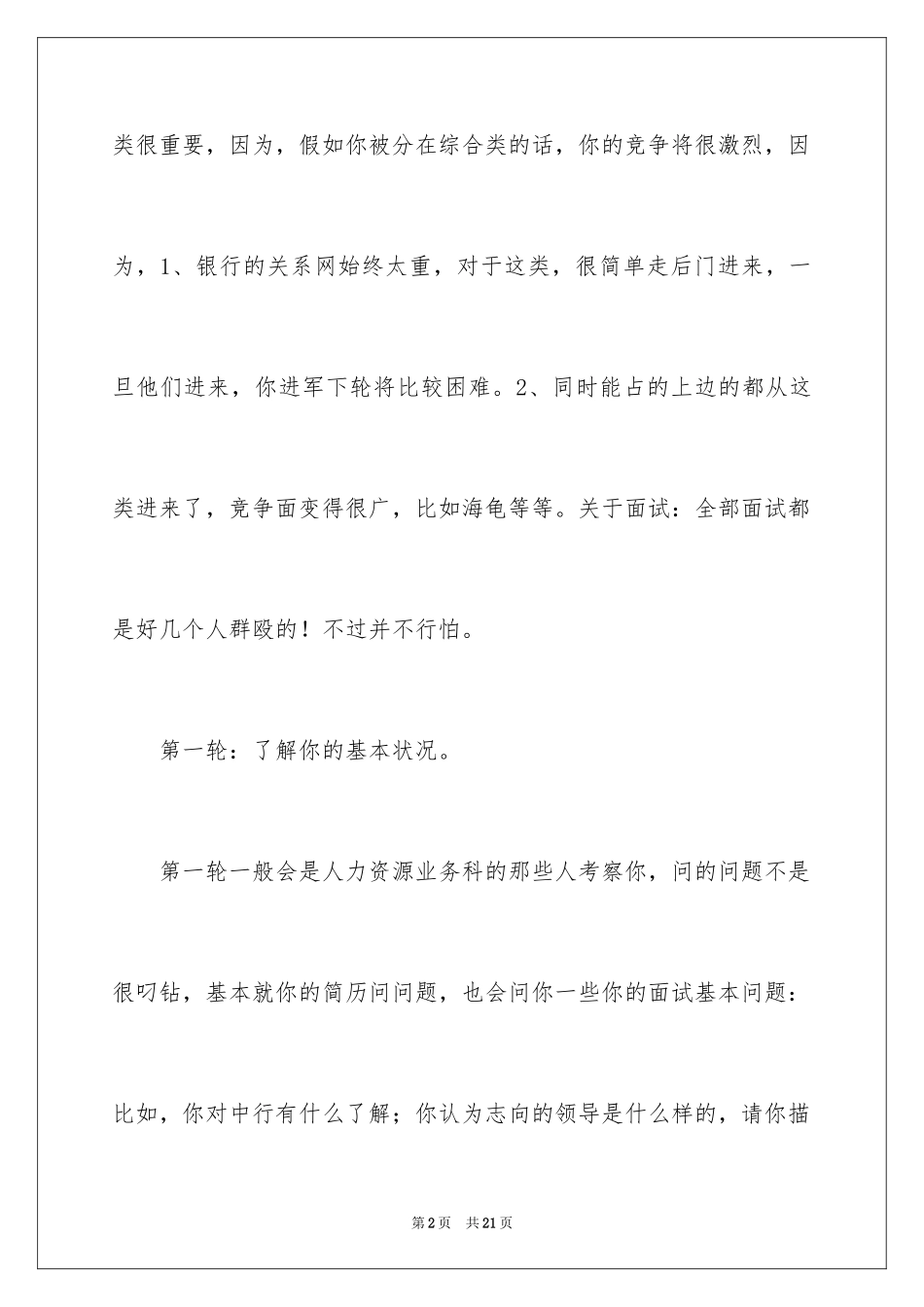2024中国银行面试经验_第2页