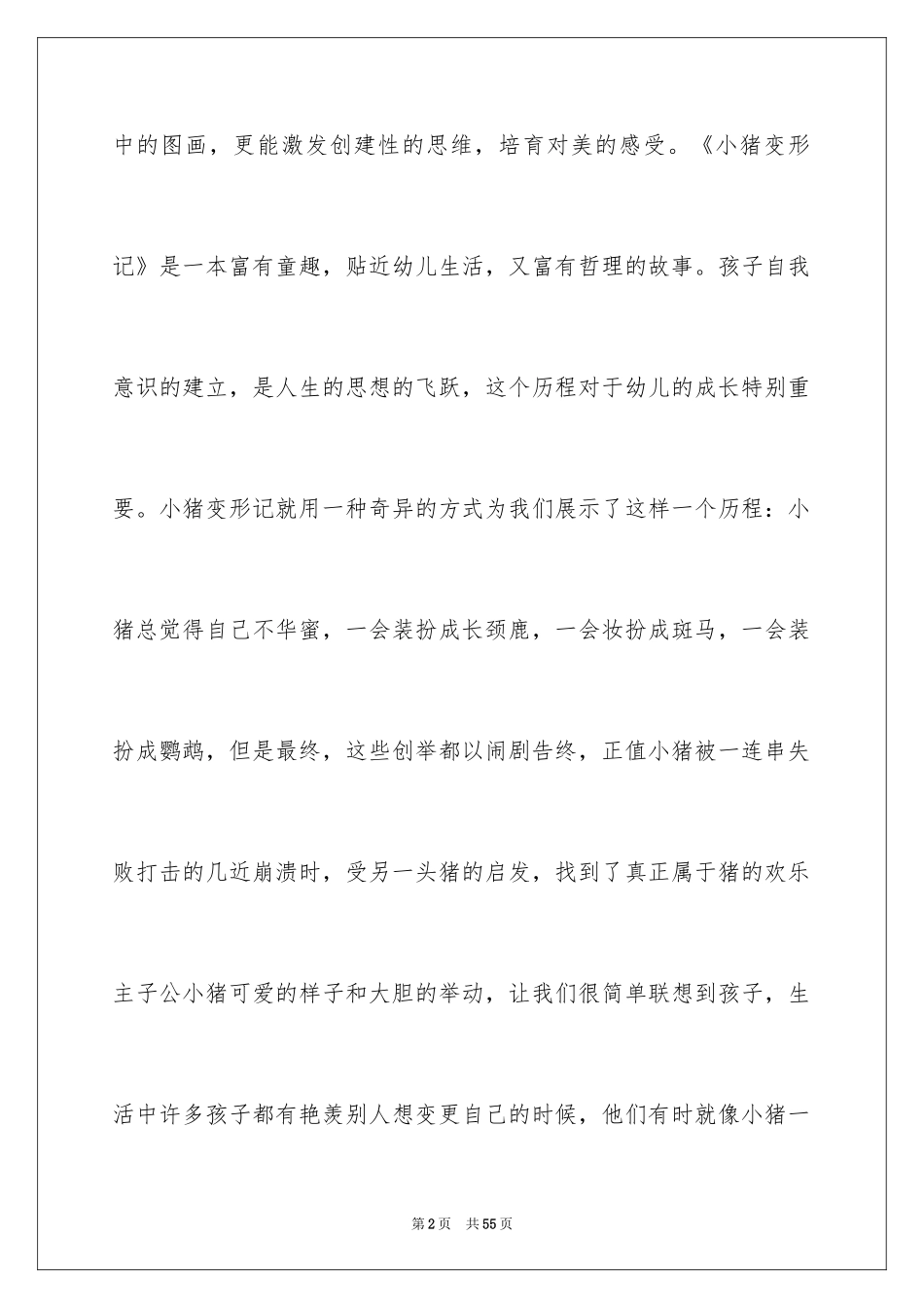 2024《小猪变形记》大班语言教案_1_第2页