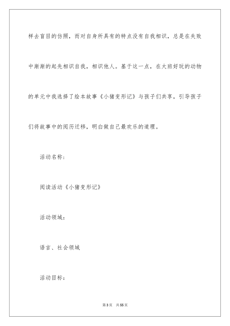 2024《小猪变形记》大班语言教案_1_第3页