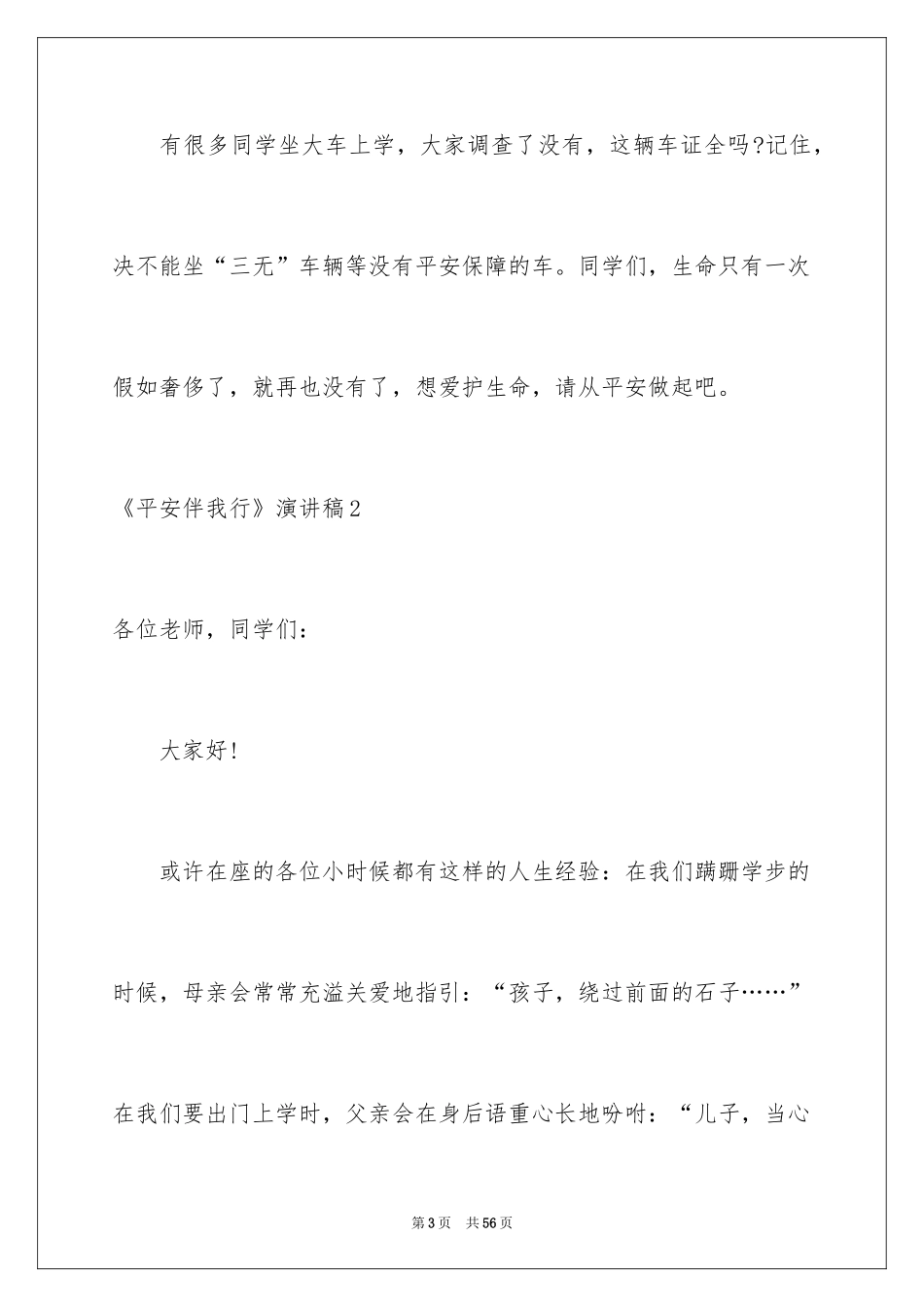 2024《安全伴我行》演讲稿_1_第3页