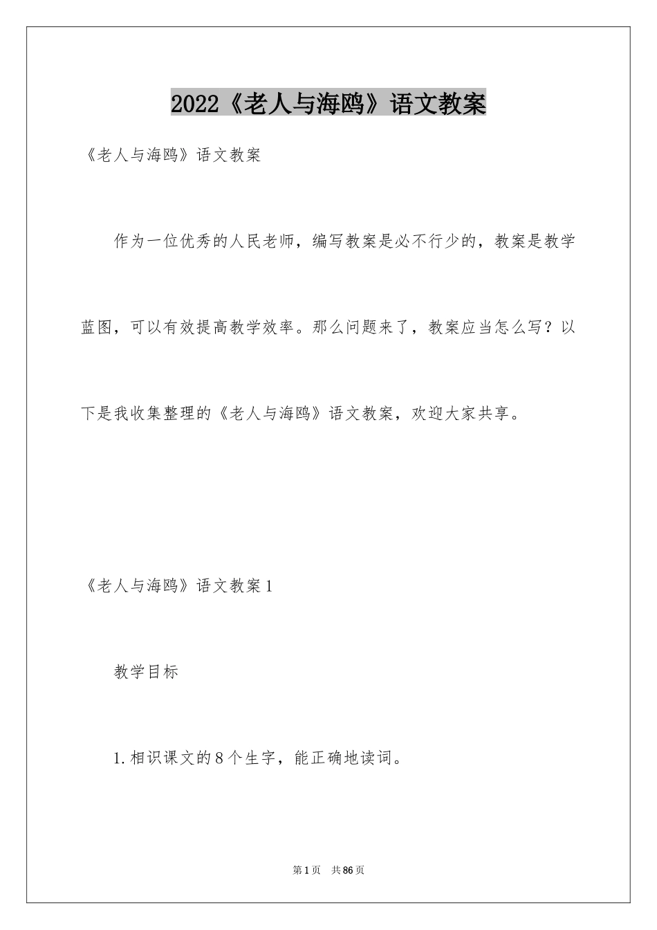2024《老人与海鸥》语文教案_第1页