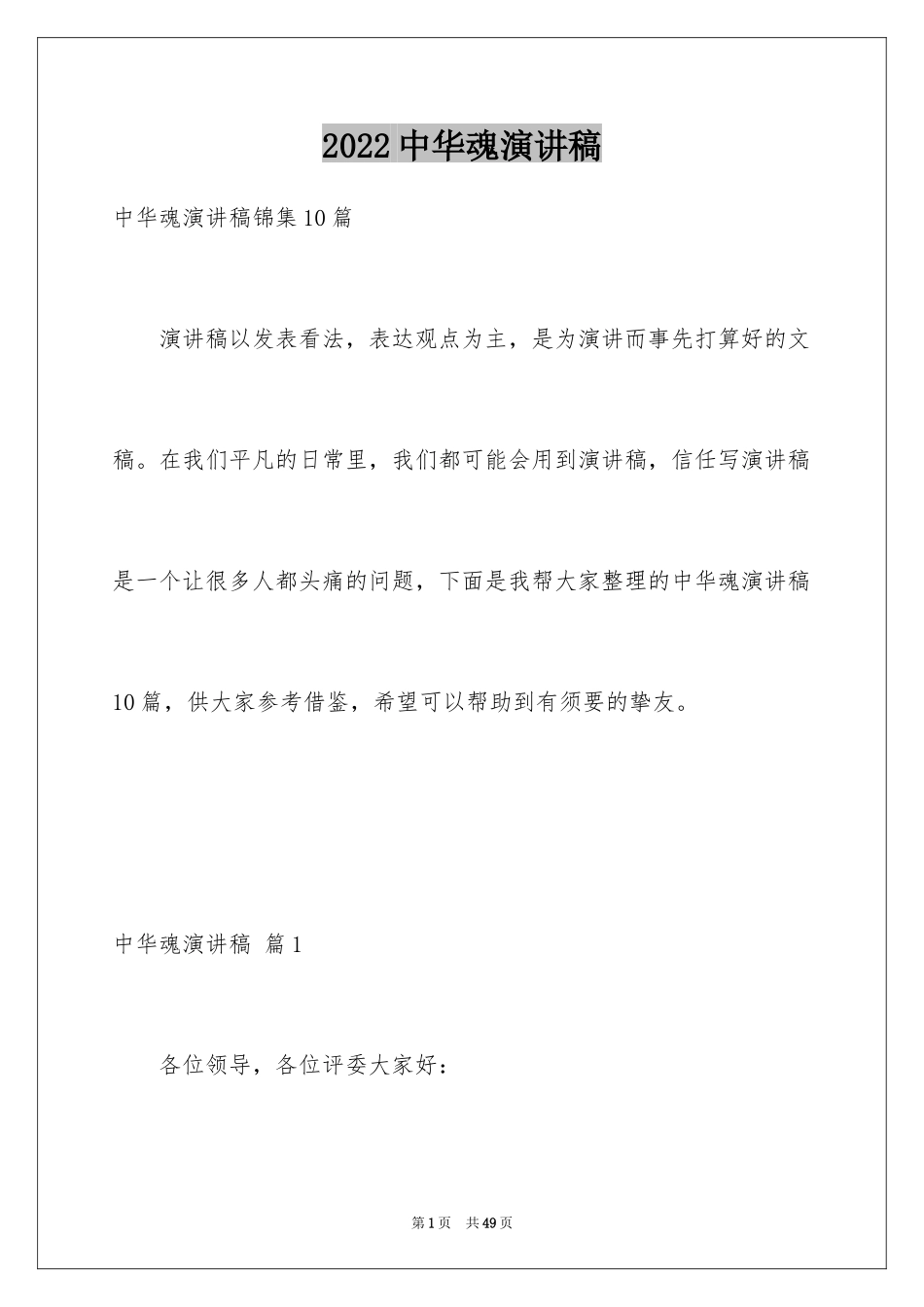 2024中华魂演讲稿_1010_第1页