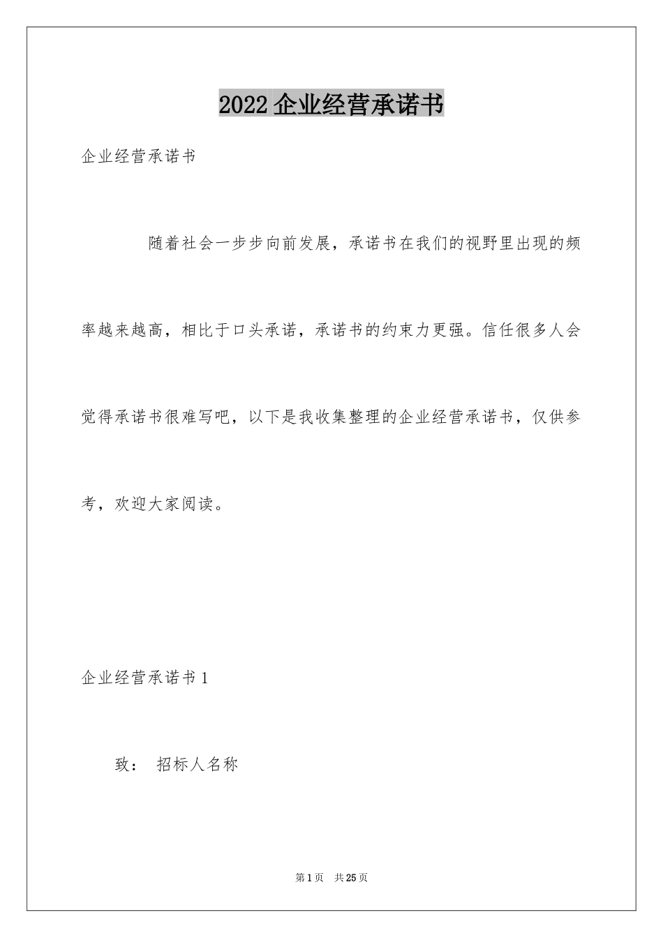 2024企业经营承诺书_第1页