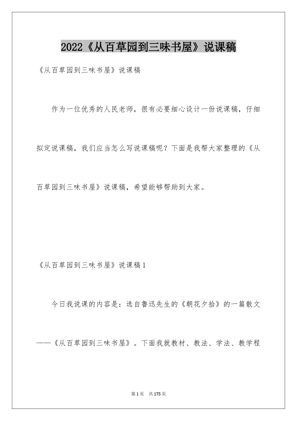 2024《从百草园到三味书屋》说课稿_1_第1页