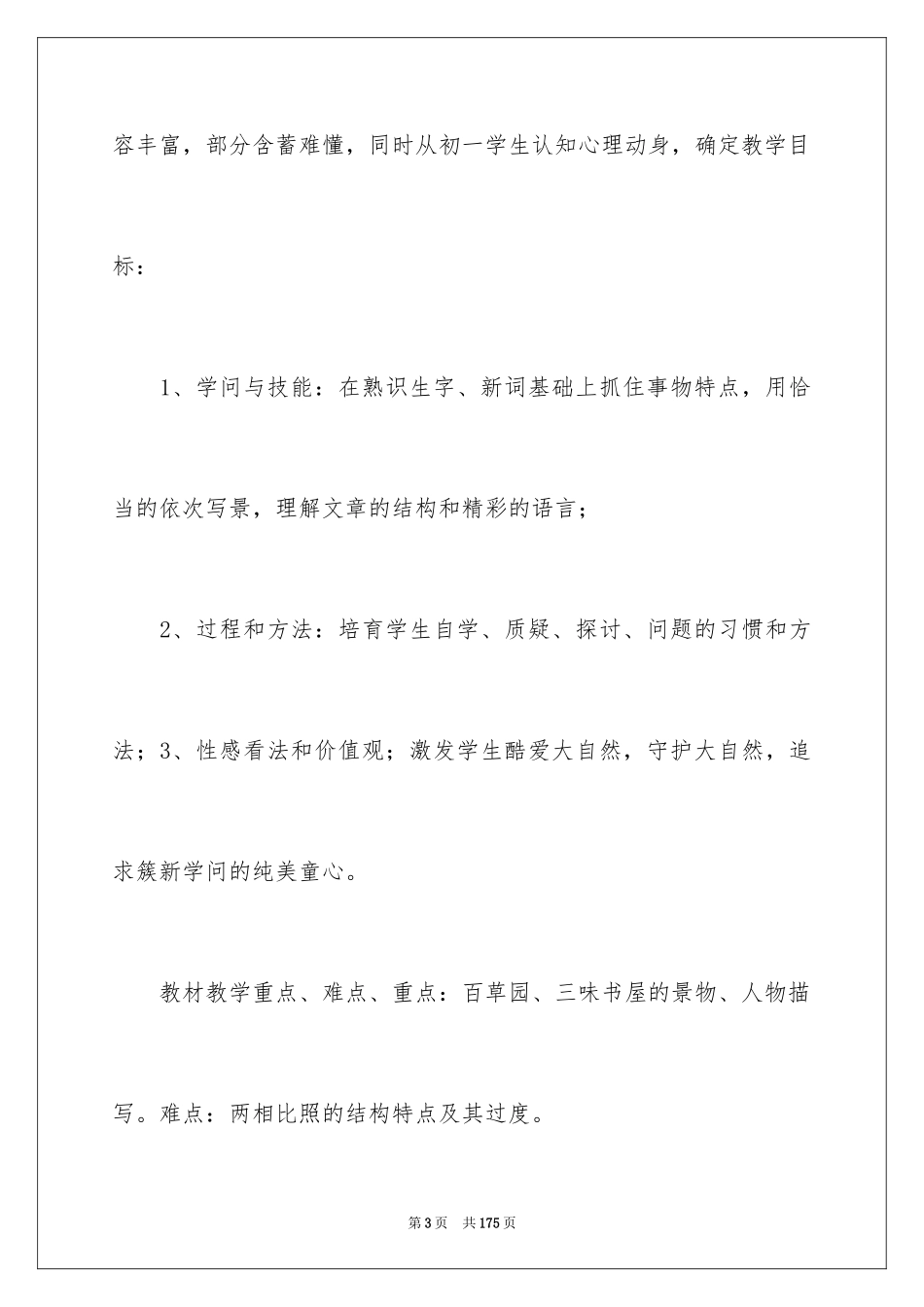 2024《从百草园到三味书屋》说课稿_1_第3页