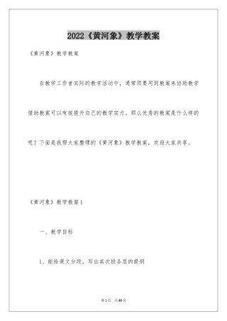 2024《黄河象》教学教案