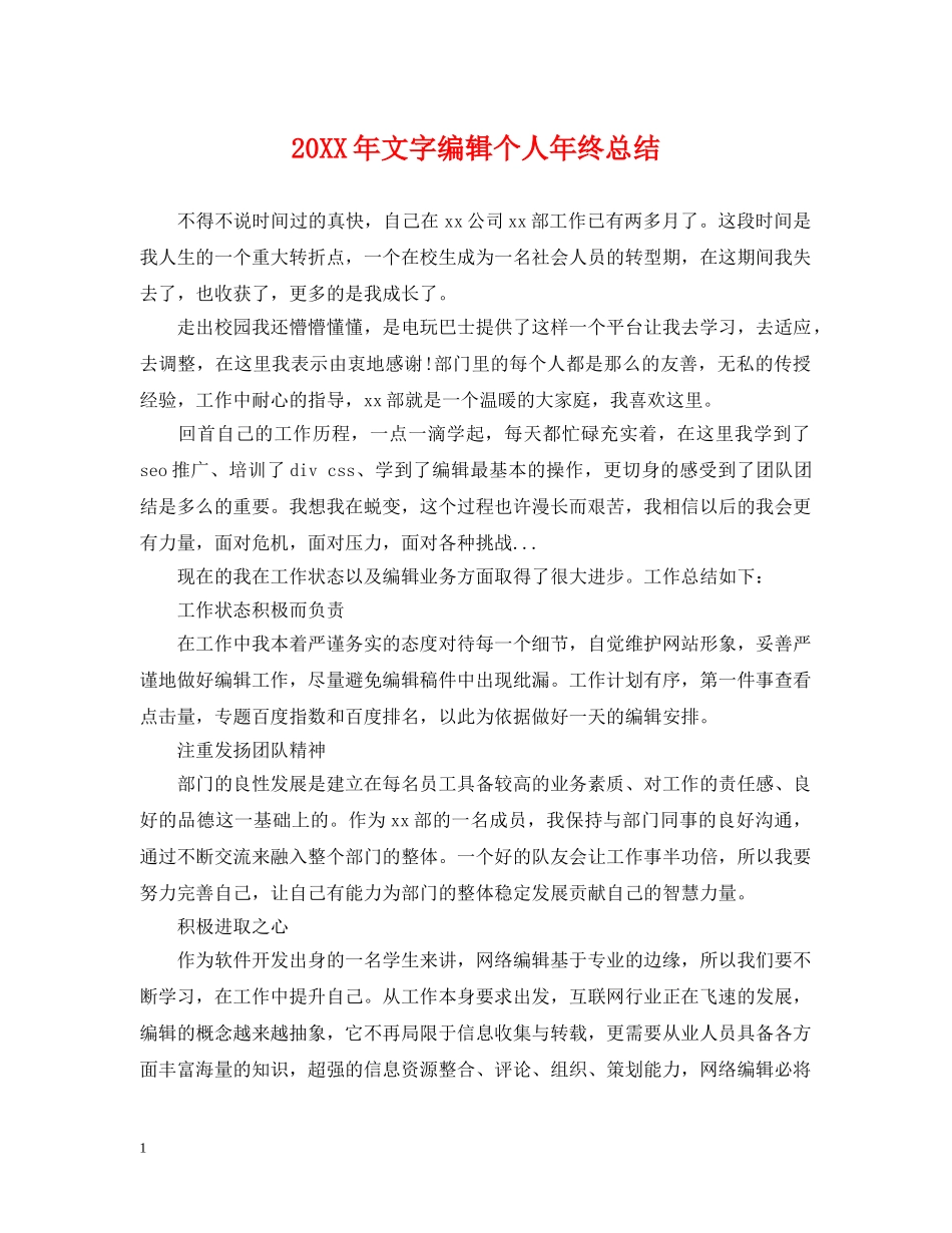 20XX年文字编辑个人年终总结 _第1页