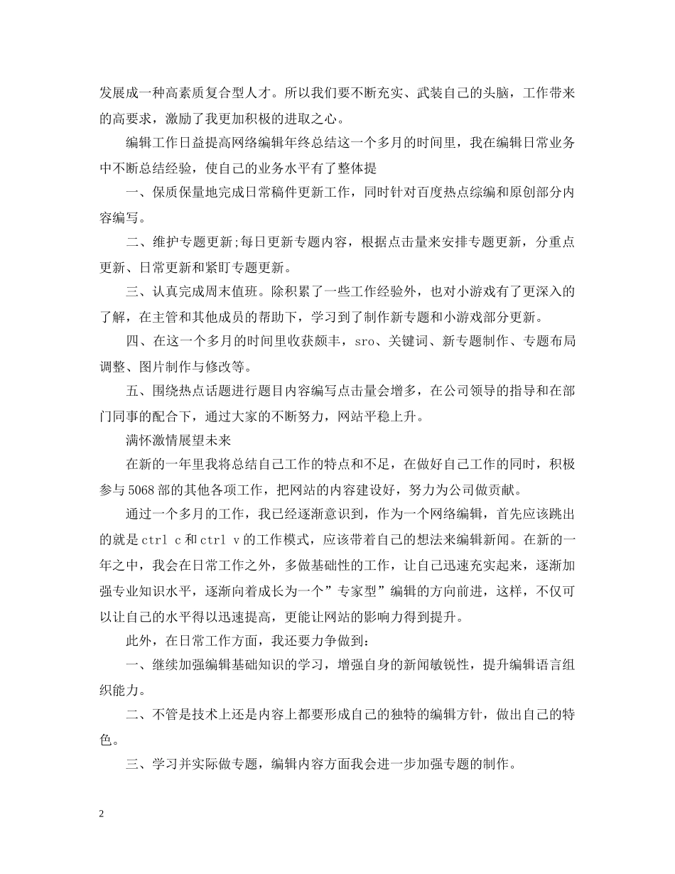 20XX年文字编辑个人年终总结 _第2页