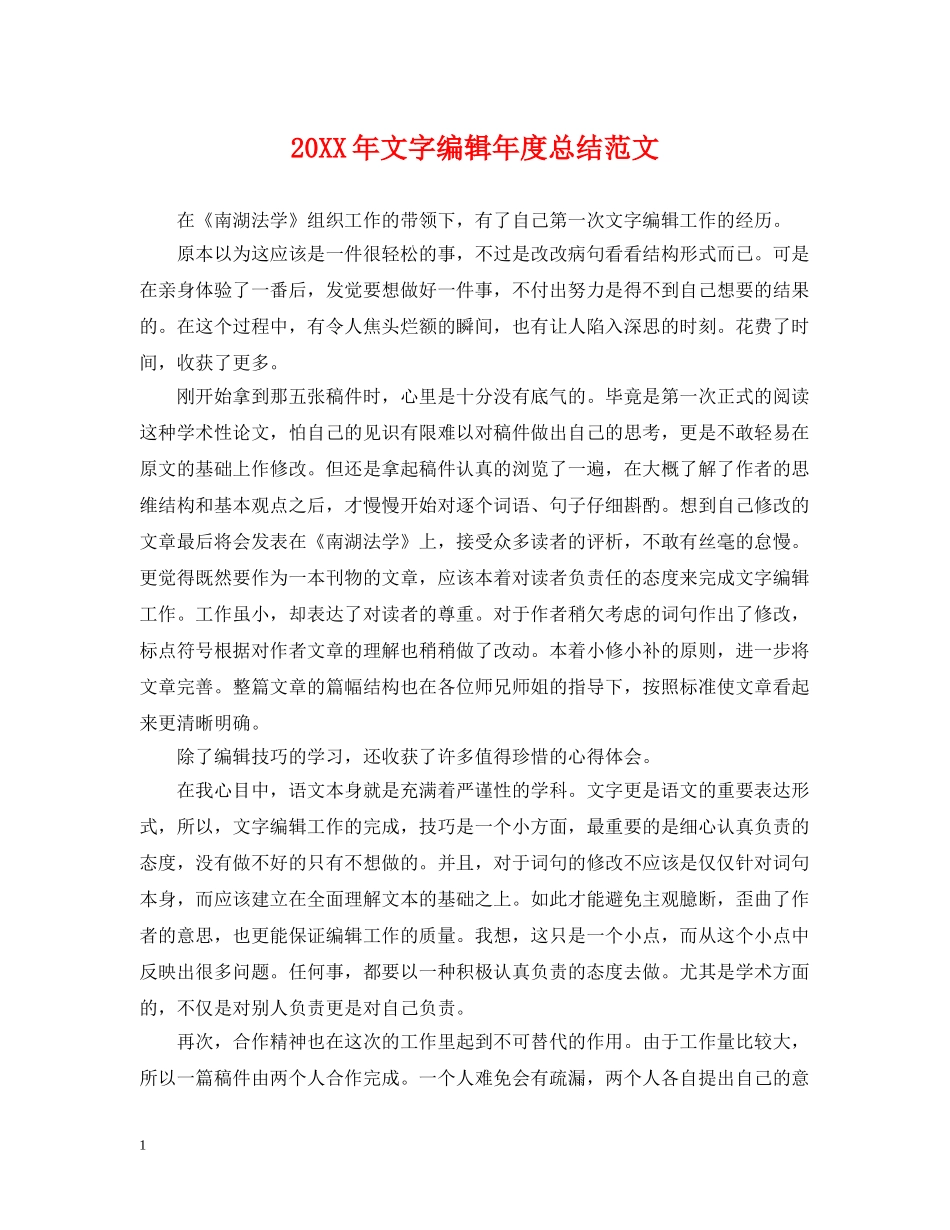 20XX年文字编辑年度总结范文 _第1页