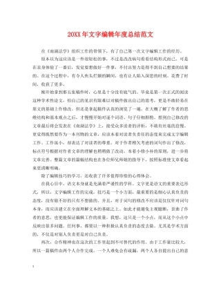 20XX年文字编辑年度总结范文 