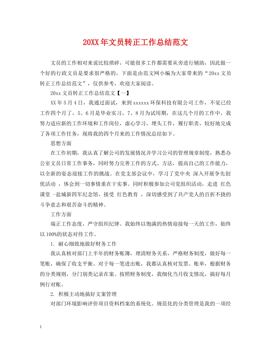 20XX年文员转正工作总结范文 _第1页