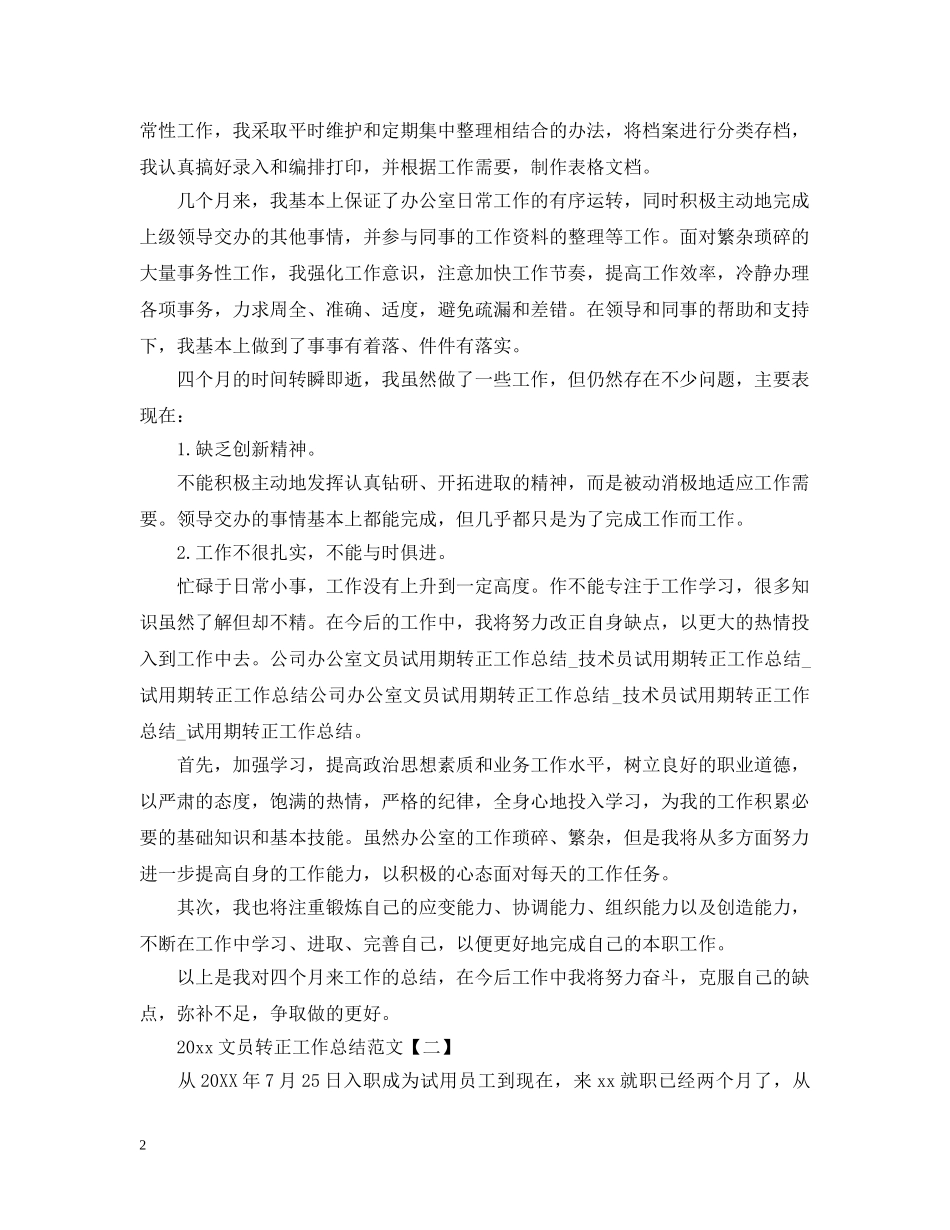 20XX年文员转正工作总结范文 _第2页