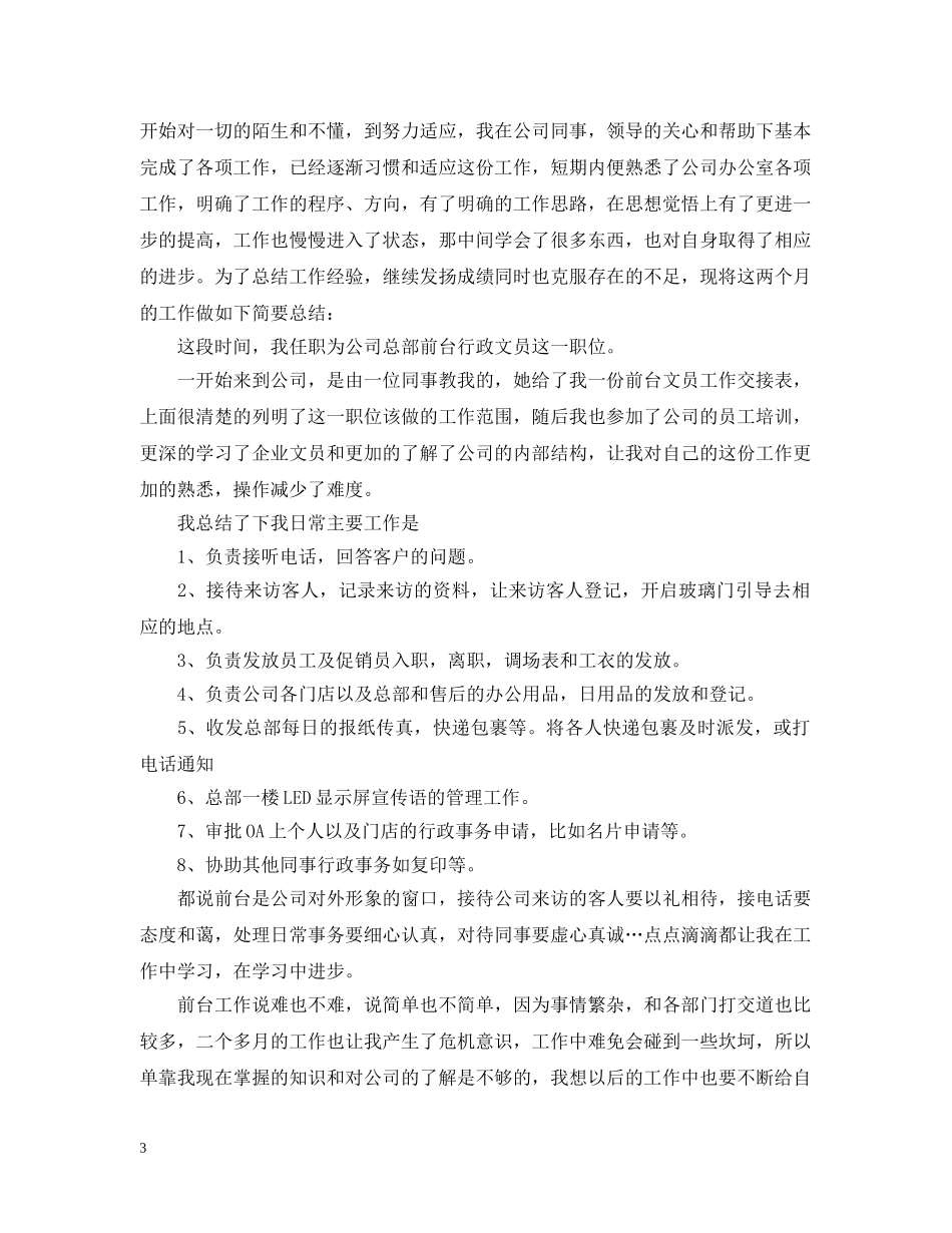 20XX年文员转正工作总结范文 _第3页