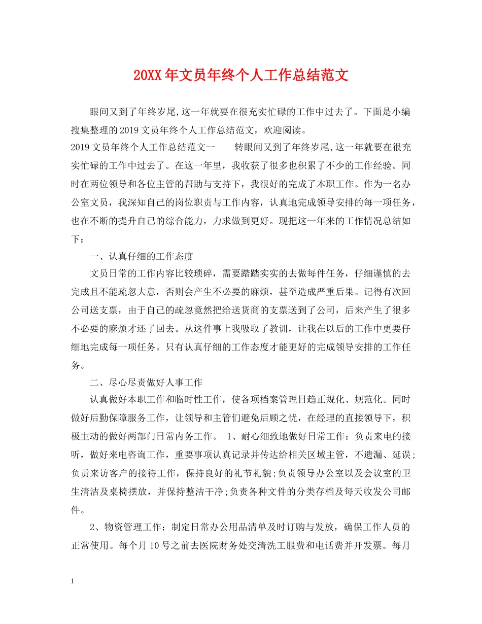 20XX年文员年终个人工作总结范文 _第1页