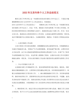 20XX年文员年终个人工作总结范文 