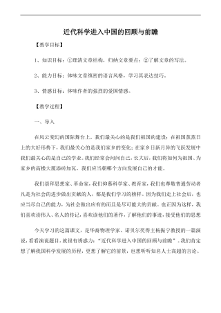 高中语文人教版必修2 近代科学进入中国的回顾与前瞻1