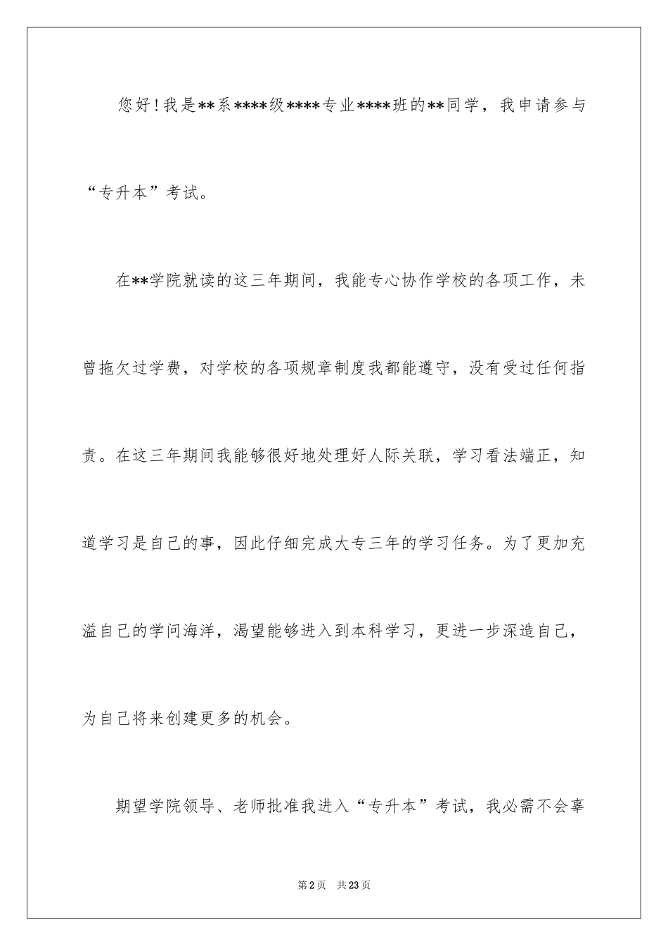 2024专升本申请书_13_第2页