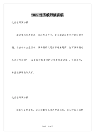 2024优秀教师演讲稿 