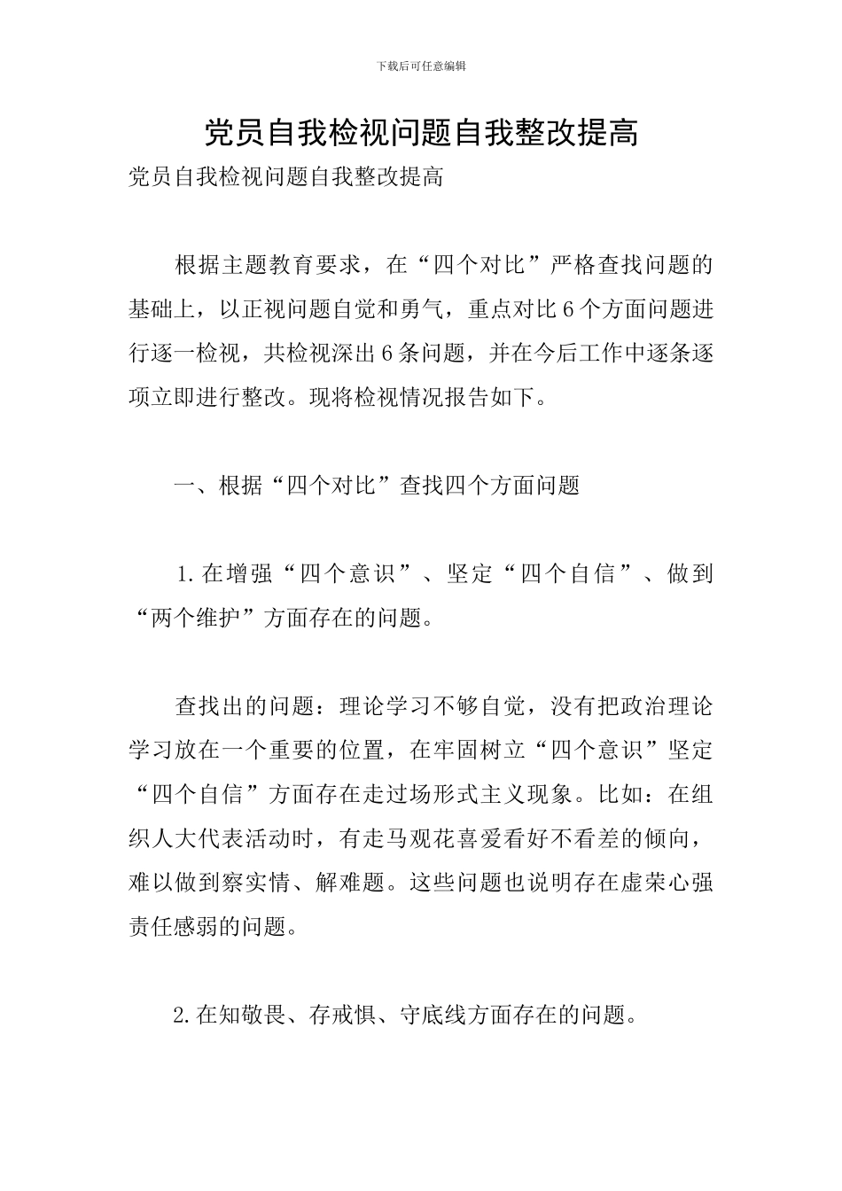 党员自我检视问题自我整改提高_第1页