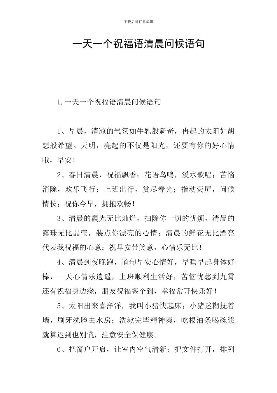 一天一个祝福语清晨问候语句_第1页