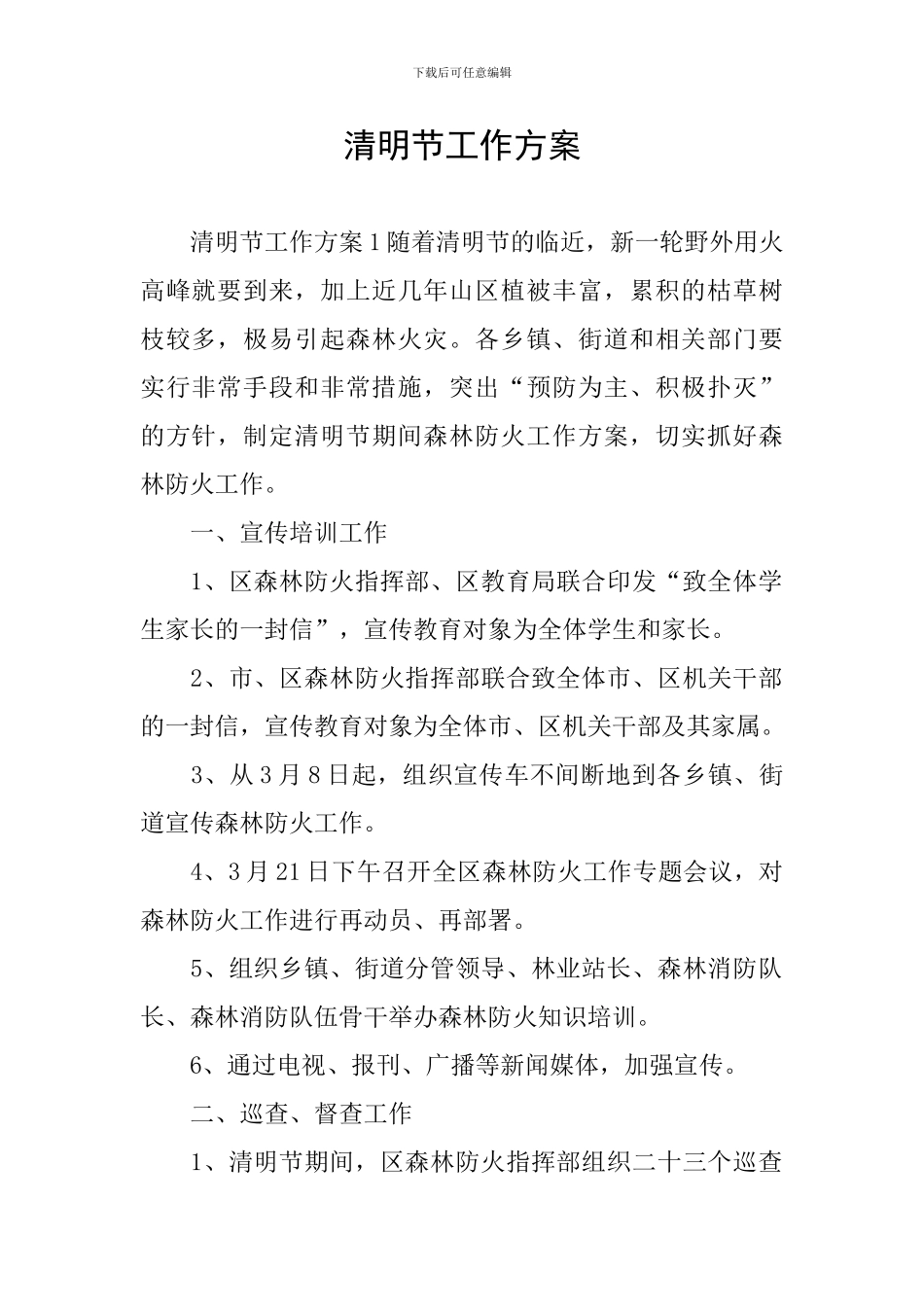 清明节工作方案_第1页