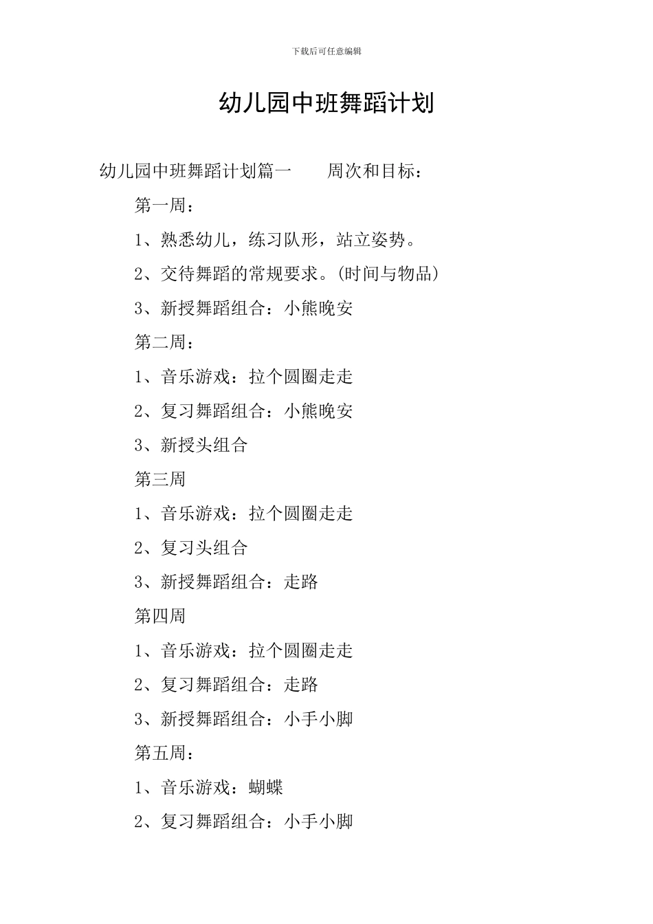 幼儿园中班舞蹈计划_第1页