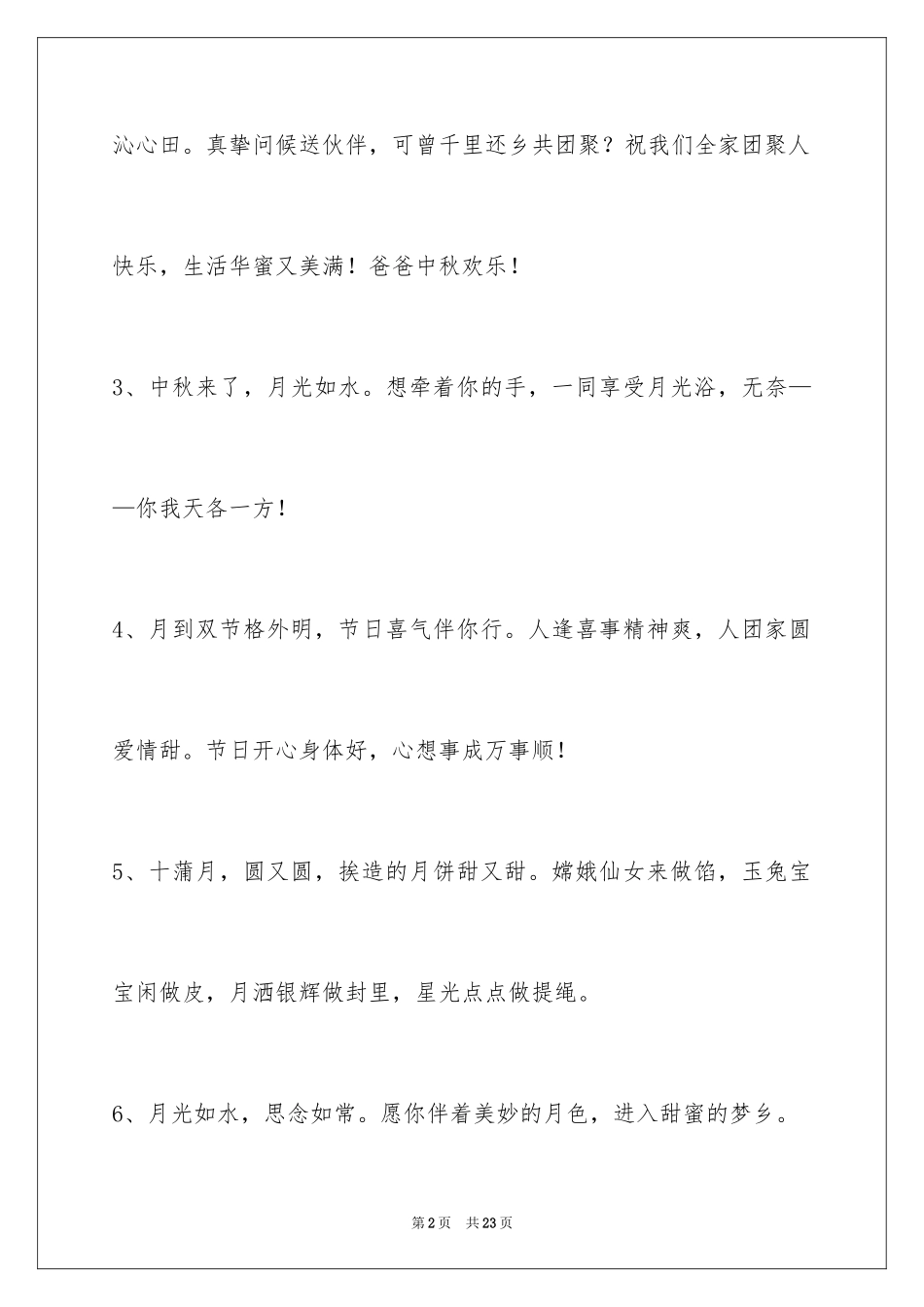 2024中秋祝词摘录_10_第2页