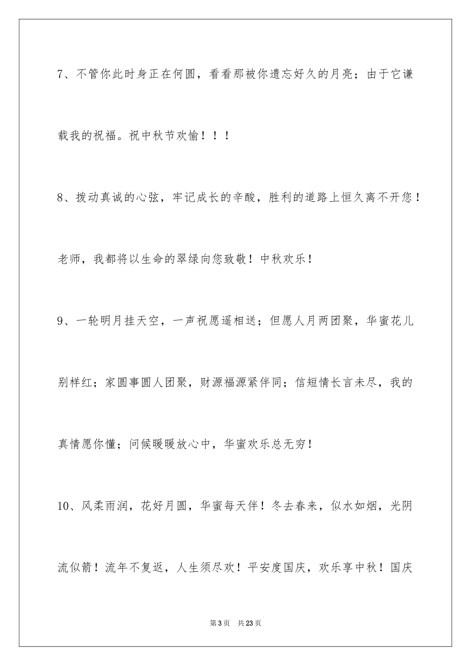 2024中秋祝词摘录_10_第3页