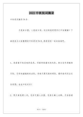 2024中秋祝词摘录_10